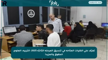تعرّف على الكليات المتاحة في تنسيق المرحلة الثالثة 2025: التربية، العلوم، الحقوق والمزيد!
